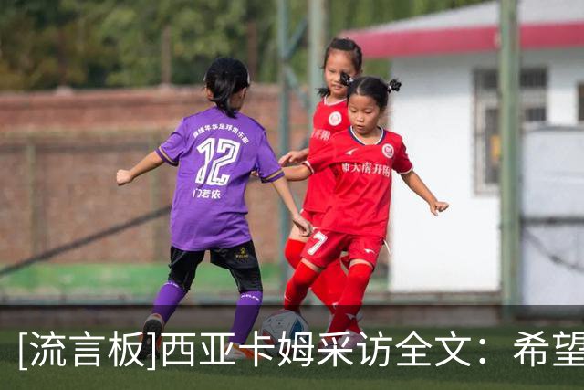 [流言板]西亚卡姆采访全文：希望祖巴茨早日康复；哈利伯顿还在适应